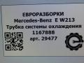 трубка охлаждающей жидкости Mercedes-Benz E-Класс W213/S213/C238/A238 W213 2017, 2.0 л., CDi, дизель, АКПП, передний привод, A6542030700, A6542030700, A6542034000 - фото №7