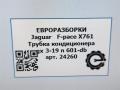 трубка кондиционера Jaguar F-Pace 1 поколение X761 2018, 3.0 л., дизель, АКПП, передний привод, LR091472, T2H8168, GX7319N601DB - фото №6