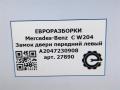 замок двери передней левой Mercedes-Benz C-Класс W204/S204/C204 [рестайлинг] W204 2011, 2.0 л., CDi, дизель, АКПП, задний привод, A2047230908, A2047230908, A2047601534 - фото №11