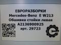 обшивка стойки Mercedes-Benz E-Класс W213/S213/C238/A238 [рестайлинг] W213 2020, 2.0 л., CDi, дизель, АКПП, передний привод, A2136900925, A2136900925 - фото №5