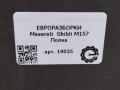 полка багажника Maserati Ghibli 3 поколение [рестайлинг] 2018, 3.0 л., дизель, АКПП, передний привод, 670049310, 670049310 - фото №6