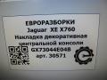 Декоративная накладка центральной консоли Jaguar XE 1 поколение X760 2015, 2.0 л., дизель, АКПП, передний привод, T4A12642, GX73044E04B, T4A12642, GX73044E04BD - фото №7