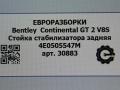 стойка стабилизатора Bentley Continental GT 2 поколение [рестайлинг] 2017, 4.0 л., бензин, АКПП, полный привод, правый руль, 4E0505547M, 4E0505547M, 4E0505547B - фото №4