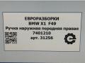 ручка наружная BMW X1 F48 [рестайлинг] F48 2021, 2.0 л., бензин, АКПП, передний привод, 51217396306, 51217433844, 7433844, 7396306, 51217401210 - фото №6