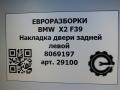 молдинг двери задней левой BMW X2 F39 2021, 2.0 л., бензин, АКПП, полный привод, правый руль, 518, 8089923, 8089923 - фото №6
