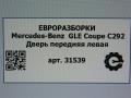 дверь передняя левая Mercedes-Benz GLE Coupe C292 2016, 3.0 л., дизель, АКПП, передний привод, A2927200105 - фото №9