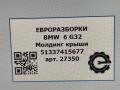 молдинг крыши BMW 6 GT G32 2017, 3.0 л., дизель, АКПП, полный привод, правый руль, 51337415678, 7415677 - фото №7