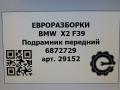 балка подвески передняя (подрамник) BMW X2 F39 2021, 2.0 л., бензин, АКПП, полный привод, правый руль, 31116872729, 31116872729, 31114097788, 4097788, 6872729 - фото №11