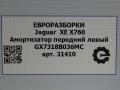 амортизатор передний левый Jaguar XE 1 поколение X760 2015, 2.0 л., дизель, АКПП, передний привод, GX7318B036MC, T4N16069, HX7318045AA, T4N36876, HX7318045AB, T4N37081, L8A25A327AB, LR156349, T4N37083, MK8318047AA, LR156321 - фото №5
