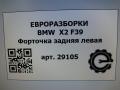 форточка задняя левая BMW X2 F39 2021, 2.0 л., бензин, АКПП, полный привод, правый руль, 514, 7420533, 7420533 - фото №7