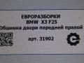 обшивка двери передняя правая BMW X3 F25 [рестайлинг] F25 2015, 2.0 л., дизель, АКПП, передний привод - фото №5
