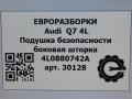 подушка безопасности дверная Audi Q7 4L [рестайлинг] 2013, 3.0 л., TDi, дизель, АКПП, передний привод, 4L0880742A - фото №6