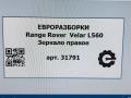 зеркало наружное правое Land Rover Range Rover Velar 1 поколение L560 2018, 2.0 л., бензин, АКПП, передний привод - фото №11