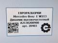 динамик Mercedes-Benz E-Класс W213/S213/C238/A238 [рестайлинг] W213 2020, 2.0 л., CDi, дизель, АКПП, передний привод, A2138200900, A2138200900 - фото №5