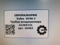 трубка кондиционера Volvo XC90 2 поколение 2019, 2.0 л., дизель, АКПП, передний привод, 31369331, 31369331 - фото №4