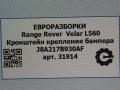 крепление бампера Land Rover Range Rover Velar 1 поколение L560 2018, 2.0 л., бензин, АКПП, передний привод, LR093590, J8A217B930AF, LR093590, J8A217B930AD, LR112599, J8A217B930AE, LR112657, J8A217B930AG - фото №5