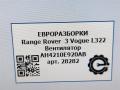 вентилятор радиатора Land Rover Range Rover 3 поколение [2-й рестайлинг] L322 2012, 4.4 л., дизель, АКПП, передний привод, AH4210E920AB, AH4210E920AB, C2D7495, LR016687 - фото №9