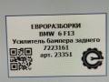 крепление бампера BMW 6 серия F12/F13 [рестайлинг] F13 2017, 4.0 л., дизель, АКПП, передний привод, 511, 7223161, 7223161 - фото №6