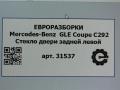 стекло двери задней левой Mercedes-Benz GLE Coupe C292 2016, 3.0 л., дизель, АКПП, передний привод, A2927300355, A2927300355 - фото №4