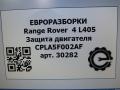 защита двигателя Land Rover Range Rover 4 поколение L405 2014, 4.4 л., дизель, АКПП, полный привод, правый руль, LR038764, CPLA5F002AF, LR064187, FPLA5F002AA, LR124743, FPLA5F002AB, LR133837, MPLA5F002AA, LR038764, LR055850, EPLA5F002AA - фото №5
