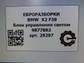 блок управления светом BMW X2 F39 2021, 2.0 л., бензин, АКПП, полный привод, правый руль, 61316847525, 61316847526 - фото №6