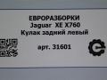 кулак задний левый Jaguar XE 1 поколение X760 2016, АКПП, передний привод, T2H1282, GX735A971AE, T4N16151, GX735A971AF, T4N33234, GX735A971AG - фото №5