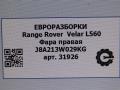 фара правая Land Rover Range Rover Velar 1 поколение L560 2018, 2.0 л., бензин, АКПП, передний привод, LR116455, J8A213W029KG, LR116455, LR140618, J8A213W029KH, LR150075, J8A213W029KJ - фото №10
