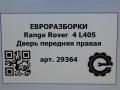 дверь передняя правая Land Rover Range Rover 4 поколение L405 2014, 4.4 л., дизель, АКПП, полный привод, правый руль - фото №6