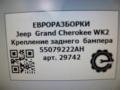 крепление бампера Jeep Grand Cherokee 4 поколение [рестайлинг] WK2 2016, 3.0 л., бензин, АКПП, передний привод, 55079222AH, 55079222AH, 55079222AC, 55079222AD, 55079222AE, 55079222AF, 55079222AG - фото №7
