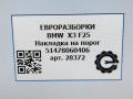 накладка на порог BMW X3 F25 2013, 2.0 л., дизель, АКПП, передний привод, 51478060406, 51478050459 - фото №6