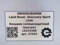 козырек солнцезащитный Land Rover Discovery Sport 1 поколение L550 2016, 2.0 л., дизель, АКПП, передний привод, L0214268, L0214268 - фото №4