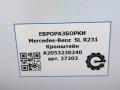 кронштейн (крепление) Mercedes-Benz SL-Класс R231 [рестайлинг] R231 2017, 4.0 л., бензин, АКПП, передний привод, A2053230240, A2053230240 - фото №5