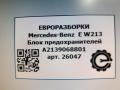 блок предохранителей Mercedes-Benz E-Класс W213/S213/C238/A238 W213 2017, 2.0 л., CDi, дизель, АКПП, передний привод, A2139068801, A2139068801, A2139068901, A2229061201 - фото №5