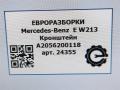 кронштейн (крепление) Mercedes-Benz E-Класс W213/S213/C238/A238 W213 2017, 2.0 л., CDi, дизель, АКПП, задний привод, A2056200118 - фото №6
