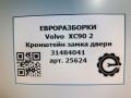 Кронштейн замка двери Volvo XC90 2 поколение 2019, 2.0 л., дизель, АКПП, передний привод, 31484041, 31484041 - фото №4