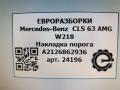 накладка на порог Mercedes-Benz CLS AMG C218 2013, 5.5 л., 5.5 бензин, бензин, АКПП, купе, передний привод, правый руль, A2126862936, A2126862936 - фото №4
