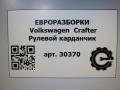рулевой карданчик Volkswagen Crafter 1 поколение [рестайлинг] 2015, 2.0 л., TDi, дизель, передний привод, 2E1419315, 2E1419315 - фото №5