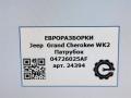 патрубок (трубопровод, шланг) Jeep Grand Cherokee 4 поколение [рестайлинг] WK2 2016, 3.0 л., бензин, АКПП, передний привод, 04726025AF, 04726025AF - фото №4
