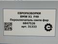 переключатель света BMW X1 F48 [рестайлинг] F48 2021, 2.0 л., бензин, АКПП, передний привод, 61316847526, 61319388955, 61319393611, 6847526, 9388955, 9393611 - фото №7