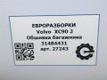 обшивка багажника Volvo XC90 2 поколение 2019, 2.0 л., дизель, АКПП, передний привод, 31484431, 31484431 - фото №5