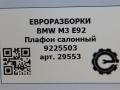 фонарь салона (плафон) BMW M3 E92/E93 E92 2012, 4.0 л., i, S65 B40 A, бензин, АКПП, купе, задний привод, правый руль, 61319225503, 9225503, 61319218163, 61319205127, 61319180029, 61319137501, 61319120468, 61316971573, 61316971740, 61316961471, 61316971751, 61319197759, 61316976315 - фото №5