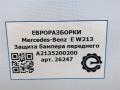 защита бампера (кенгурятник) Mercedes-Benz E-Класс W213/S213/C238/A238 W213 2017, 2.0 л., CDi, дизель, АКПП, передний привод, A2135200200, A2135200300, A2135204300, A2135201300 - фото №7