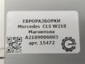 магнитола Mercedes-Benz CLS-Класс C218/X218 W218 2012, 3.0 л., CDi, дизель, АКПП, передний привод, A2189006603, A2189006603, A1729020404, A2189017200, A212900192780, A2189009002, A2189009402 - фото №6