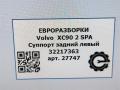 суппорт задний левый Volvo XC90 2 поколение 2019, 2.0 л., бензин, АКПП, передний привод, 32217363, 32217363 - фото №8