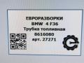 трубка топливная BMW 4 Gran Coupe F36 [рестайлинг] 2018, 2.0 л., бензин, АКПП, передний привод, 13538616080, 13538616081 - фото №4