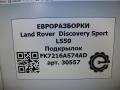 защита арок (подкрылок) Land Rover Discovery Sport 1 поколение L550 2017, 2.0 л., дизель, АКПП, передний привод, FK7216A574AD, FK7216A574AD, LR073060 - фото №11