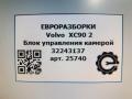 блок управления системы KaFAS Volvo XC90 2 поколение 2019, 2.0 л., дизель, АКПП, передний привод, 34, 32243137, 32243137 - фото №6