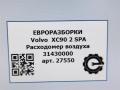 расходомер воздуха Volvo XC90 2 поколение 2019, 2.0 л., дизель, АКПП, передний привод, 31430000, 31430000, 69 - фото №6