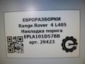 накладка на порог Land Rover Range Rover 4 поколение L405 2014, 4.4 л., дизель, АКПП, полный привод, правый руль, EPLA101D57BB, EPLA101D57BB, LR049245 - фото №6