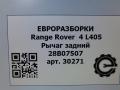 рычаг задний Land Rover Range Rover 4 поколение L405 2014, 4.4 л., дизель, АКПП, полный привод, правый руль, HPLA5B531AB, JPLA5B531AA, LR081548, LR098768, CPLA5B531AG, LR045836, LR037696, CPLA5B531AF, LR072653, CPLA5B531BA, LR139497, JPLA5B531AB, LR161617, JPLA5B531AC, LR181153, JPLA5B531AD - фото №10
